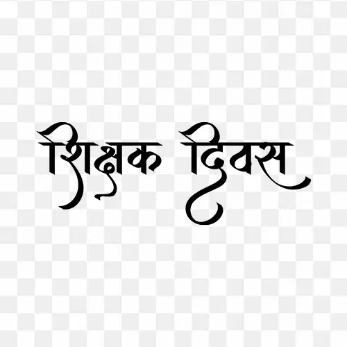 Teachers day hindi calligraphy text png